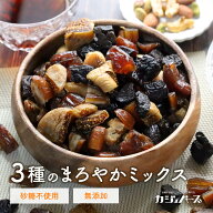 ＼最大800円OFFクーポン配布！／まろやかドライフルーツミックス 無添加 砂糖不使用 3種 ( デーツ いちじ…