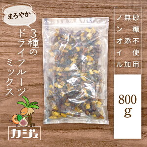 まろやかドライフルーツミックス 無添加 砂糖不使用 3種 ( デーツ いちじく プルーン) ドライフルーツ 100g ~ 800g 防災食 防災 非常食 常備食 ローリングストック 食物繊維 おやつ 健康食品 ジ