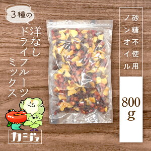 洋なしミックス 砂糖不使用 100g~800g ドライフルーツ ミックス 3種 ( 洋梨 アンジェリーノプラム サルタナレーズン ) ジップ付き袋 カジュベース
