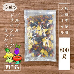 プルプル ドライフルーツミックス 砂糖不使用 ノンオイル 100g ~ 800g ドライフルーツ 5種 (プルーン パイナップル プラム インカベリー サルタナレーズン ) ジップ付き袋 防災食 非常食 カジュ