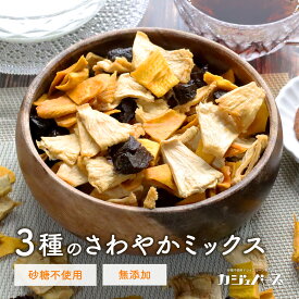 さわやか ドライフルーツミックス 砂糖不使用 無添加 100g ~ 800g ドライフルーツ 3種 ( マンゴー パイナップル プルーン ) ジップ付き袋 常備食 防災食 非常食 カジュベース