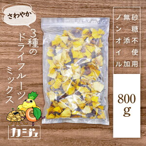 さわやか ドライフルーツミックス 砂糖不使用 無添加 100g ~ 800g ドライフルーツ 3種 ( マンゴー パイナップル プルーン ) ジップ付き袋 常備食 防災食 非常食 カジュベース
