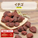 【先着100名様限定クーポン配布中】【楽天1位】ドライイチゴ 無添加 砂糖不使用 いちご 200g ~ 800g ストロベリー 苺 ドライフルーツ ジップ付き袋 防災 非常食 果実感たっぷり 妊婦 おやつ お菓子 カジュベース