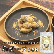 デーツ 国産きな粉を贅沢に 1袋 ~ 3袋【 砂糖不使用 無添加 腸活 ダイエット 妊活】和デーツ デーツ きな…