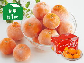 旬柑氷結・冷凍甘平（かんぺい）約1kg家庭用（冷凍みかん）（※バラ詰め、個包装無し）