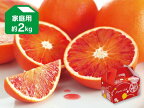 ブラッドオレンジ（タロッコ）家庭用約2kg（愛媛県産）