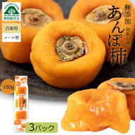 あんぽ柿 送料無料 無添加 和歌山 150g（3個入り）×3パック あんぽ 柿 種なし 干し柿 高級 パーシモン …