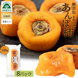 あんぽ柿 無添加 和歌山 150g（3個入り）×8パック あんぽ 柿 干し柿 訳あり あんぽかき アンポ柿 ほしがき 自宅用 送料無料 おやつ 干柿 国産 高級 わけあり 人気 フルーツ 果物 食品 ドライフルーツ 砂糖不使用 産地直送 和歌山県産 39