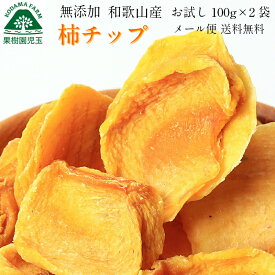 ドライフルーツ 柿 無添加 柿チップ 干し柿 100g×2パック ドライ柿 和歌山 メール便 送料無料 お試し おやつ 買い回り ポイント消化 干柿 訳あり 国産 わけあり 食品 フルーツ 果物 砂糖不使用 フルーツティー 朝食 39ショップ