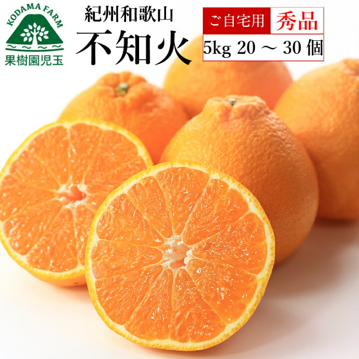 楽天市場】不知火 しらぬい 秀 みかん 5kg 和歌山 送料無料 20 