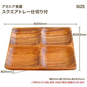 楽天市場 アカシア食器 スクエアトレー仕切り付 Kakabit