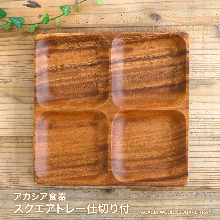 楽天市場 あす楽対応 アカシア食器スクエアトレー 4仕切り付ランチ プレート アカシア 木製食器 木製プレート 食器 皿 北欧 カフェ おしゃれ かわいい ナチュラル キッチン 雑貨 Kakabit 楽天市場 あす楽対応 アカシア食器スクエアトレー 4仕切り付ランチ プレート アカシア 木製食器 木製プレート 食器 皿 北欧 カフェ おしゃれ かわいい ナチュラル キッチン 雑貨 Kakabit