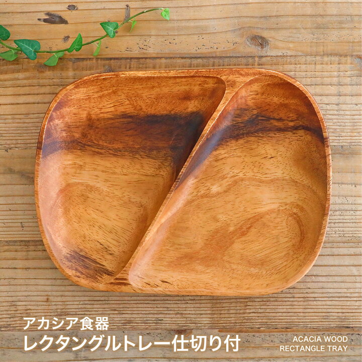楽天市場 あす楽対応 アカシア食器 レクタングルトレー ２仕切り付ランチ プレート アカシア 木製食器 木製プレート 食器 皿 北欧 カフェ おしゃれ かわいい ナチュラル キッチン 雑貨 Kakabit