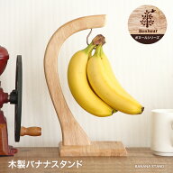 【営業日当日発送】 バナナスタンド バナナフック バナナツリー バナナ スタンド 北欧 台所 キッチン雑貨…