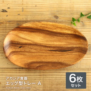 アカシア 皿の人気商品 通販 価格比較 価格 Com