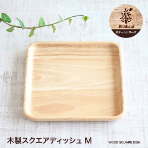 木製スクエアディッシュ Mボヌール おうち時間 おうちカフェ 木 ナチュラル 天然木 カフェ風 おしゃれ モダン 北欧 カフェ食器