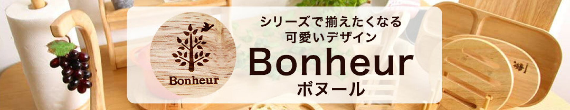 ボヌール