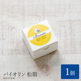 【営業日当日発送】【メール便 (ゆうパケット) 対応】バイオリン松脂（1個）松やに 松ヤニ 弓 お手入れ 便利 弦楽器