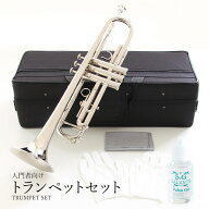 トランペットセット（シルバー）初心者入門 Bb B フラット トランペット silver 吹奏 金管楽器