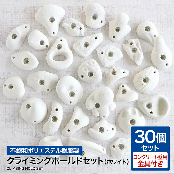 楽天市場】【営業日当日発送】クライミングホールド 30個 セット木壁  