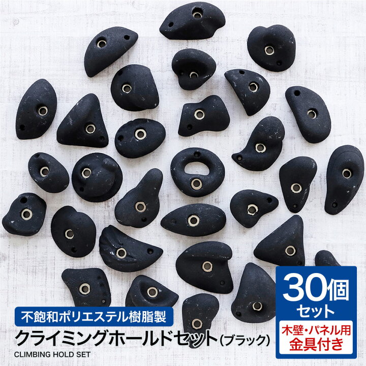 楽天市場】【営業日当日発送】クライミングホールド 30個 セット木壁  