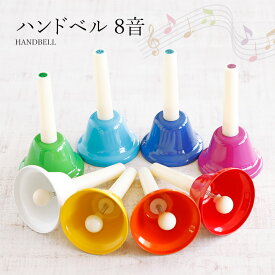 【営業日当日発送】 ハンドベル カラー 8音ミュージックベル キッズ 玩具 打楽器 子供 音楽玩具 カラフル 全音