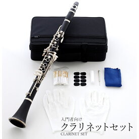 クラリネットセット（予備リード付）本体 17キー B♭ 新品 ベークライト採用 管体 管楽器 練習用
