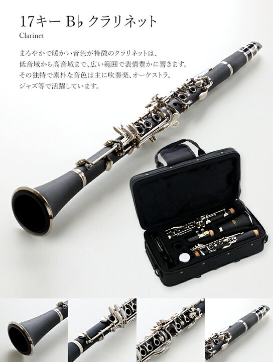 楽天市場】クラリネットセット本体 17キー B♭ 新品 ベークライト採用 