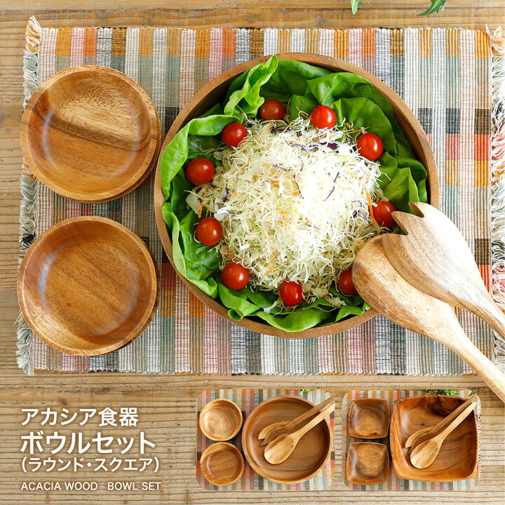 楽天市場】【営業日当日発送】アカシア食器ボウルセット（ラウンド 