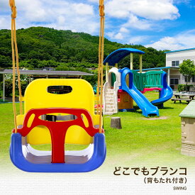 【営業日当日発送】どこでもブランコ（背もたれ付き）キッズブランコ 子供用 室内遊具 屋外遊具 持ち運び可能 おうち時間 入園祝い 誕生日 赤 青 黄 こども おもちゃ アウトドア キャンプ レジャー ジャングルジム 庭 木 屋内 野外 家庭用 ガーデン 幼児 運動