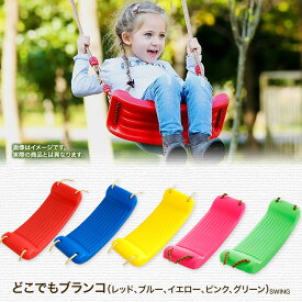 どこでもブランコ（レッド、ブルー、イエロー、ピンク、グリーン）キッズブランコ 子供用 室内遊具 屋外遊具 持ち運び可能 入園祝い 誕生日 赤 青 黄 ピンク 緑 こども おもちゃ アウトドア キャンプ レジャー 庭 屋内 野外 家庭用 ガーデン 幼児 運動