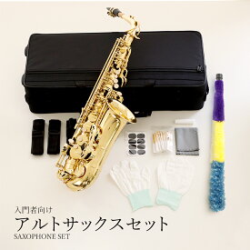 【営業日当日発送】アルトサックス入門セットアルトサックス gold 初心者 入門セット SAX SAXOPHONE サクソフォン 楽器 管楽器 音楽 真贋 吹奏楽 ジャズ ポップ