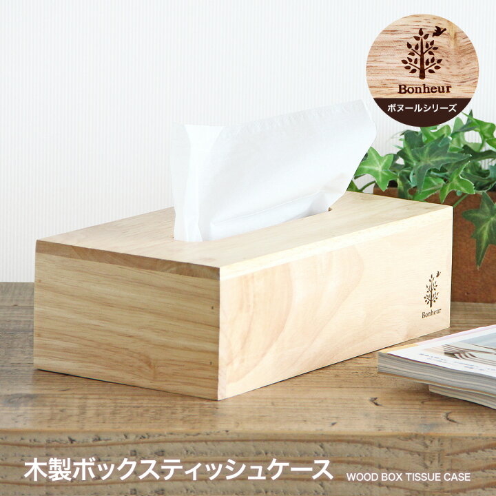 楽天市場】【営業日当日発送】木製ボックスティッシュケースボヌール 