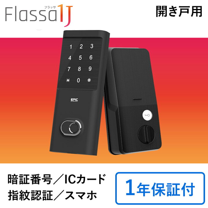楽天市場】スマートロック EPIC-Flassa1J 製品のみ遠隔操作 原状回復 