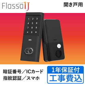 スマートロック EPIC-Flassa1J 取り付け工事 遠隔操作 原状回復 フラッサ エピック 暗証番号 指紋 取り付け 工事セット ゲストキー 高機能 後付け アプリ リモコン オートロック