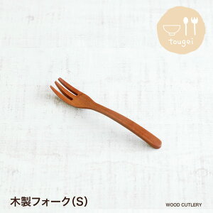 木製カトラリー フォーク(S)TOUGEI とうげい 籐芸 WOOD'N つや消し マット 木 サオ 天然木 ウッド おうちカフェ カフェ風 おしゃれ 高品質 ナチュラル キッチン