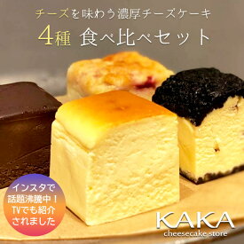 【福岡ウェブ物産展10%OFFクーポン対象！】濃厚チーズケーキ 4種食べ比べセット4個入り