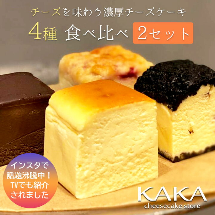 楽天市場 福岡県web物産展10 Offクーポン対象 送料無料 濃厚チーズケーキ 4種食べ比べセット8個入り Kaka Cheesecake Store楽天市場店