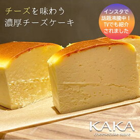 【福岡ウェブ物産展10%OFFクーポン対象！】濃厚チーズケーキ KAKA カカ ホール1本