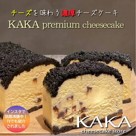 KAKApremium【カカプレミアム】チーズケーキ　ホール1本