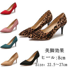 8cm ピンヒール ハイヒールパンプス 春夏 ポインテッドパンプス パンプス痛くない レディース ハイヒール パンプス 痛くない 8cm