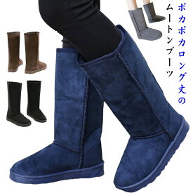 ロング丈 ムートンブーツ 裏起毛 冬靴 ロング レディース 秋冬 ブーツ スノーブーツ あったか 歩きやすい 滑りにくい 暖かい 裏起毛 ボア ファー 防寒 極暖 防寒ブーツ フラットヒール ムートン風 ロングブーツ 保温 あたっか 送料無料