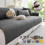 【100円OFF】ソファーカバー かけるだけ マルチカバー ソファパッド ソファーシーツ ソファーカバー 4人…