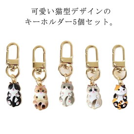 キーホルダー5個セット猫型ペンダント可愛いおしゃれキーリング紛失防止ポータブルバッグ飾り猫グッズカップル親友バッグアクセサリープレゼント男女兼用送料無料