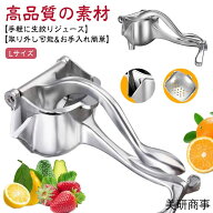 ハンドジューサー 絞り器 手動ジューサー レモン絞り器 Lサイズ レモン 絞り器 ジューサー 手動 フルーツ…