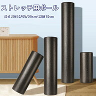 ＼店内SALE開催中／ ストレッチ用ポール ヨガポール フォームローラー 高密度EPPフォーム 筋肉ほぐし エ…