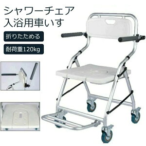 入浴用車いす 折りたたみ」の人気商品一覧 | 安い商品を通販サイトから 