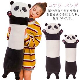 パンダ 抱き枕 ぬいぐるみ 特大 110cm クッション 動物 抱きまくら ふわふわ ヌイグルミ ぬいぐるみ 子供 おもちゃ 動物 マクラ 大きい か