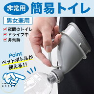 非常用トイレ 男女兼用 安心 緊急時にペットボトルが使える 渋滞中の車内で 夜の急なトイレ 災害用携帯ト…