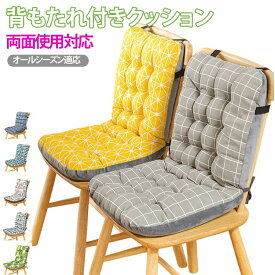 オールシーズン 椅子用クッション オフィス 疲れ軽減 背もたれ付きクッション 背中ケア 優しい座り心地 お尻が痛くならない 背もたれ付きクッション ひも付き 無地 座布団 腰痛対策 テレワーク 家庭用 両面使用
